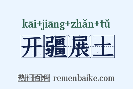 开疆展土是什么意思的图片
